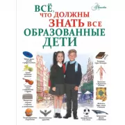 Все, что должны знать все образованные дети