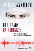 Без права на ошибку: как на самом деле работают нейрохирурги