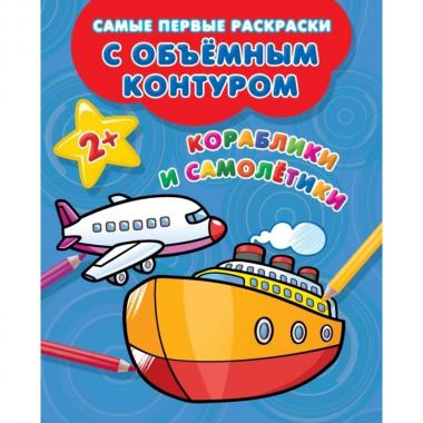 Кораблики и самолетики