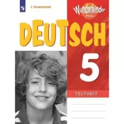 Немецкий язык. Контрольные задания. 5 класс