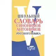 Школьный словарь синонимов и антонимов русского языка