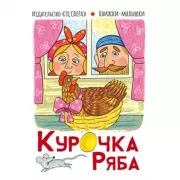 Курочка Ряба