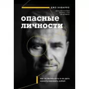 Опасные личности. Как их вычислить и не дать манипулировать собой