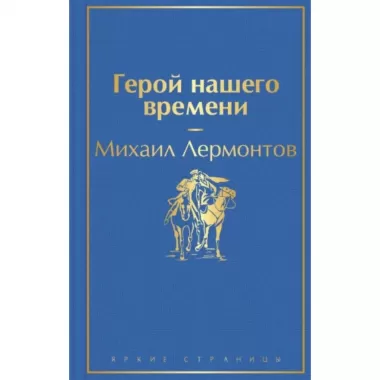 Герой нашего времени