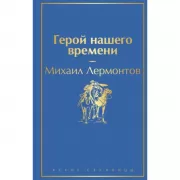 Герой нашего времени