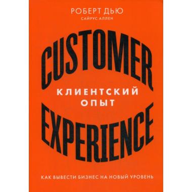 Клиентский опыт. Как вывести бизнес на новый уровень