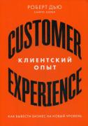 Клиентский опыт. Как вывести бизнес на новый уровень