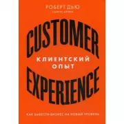 Клиентский опыт. Как вывести бизнес на новый уровень
