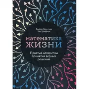 Математика жизни. Простые алгоритмы принятия верных решений