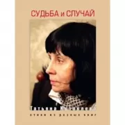 Судьба и случай. Стихи из разных книг