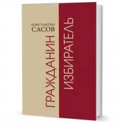 Гражданин избиратель