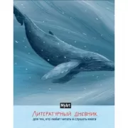 Литературный дневник для тех, кто любит читать и слушать книги