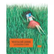 Читательский дневник для влюбленных в книги