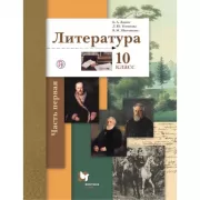 Литература. Базовый и углубленный уровень. 10 класс. Часть 1