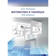 Математика в таблицах. 5-6 класс