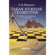 Такая нужна геометрия. Пособие для учащихся 7-9 классов