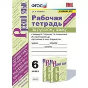 Рабочая тетрадь по русскому языку. 6 класс. Часть 1
