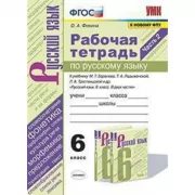 Рабочая тетрадь по русскому языку. 6 класс. Часть 2