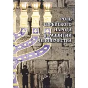 Роль еврейского народа в развитии человечества