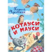 Котауси и Мауси