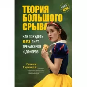 Теория большого срыва. Как похудеть без диет, тренажеров и дожоров