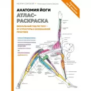 Анатомия йоги. Атлас-раскраска. Визуальный гид по телу - от структуры к осознанной практике