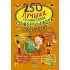 250 лучших головоломок со всего света для детей