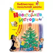 Новогодние истории
