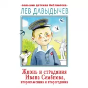 Жизнь и страдания Ивана Семенова, второклассника и второгодника