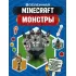 Монстры