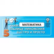 Математика. Учим таблицу умножения быстро и просто