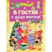 В гостях у деда Мороза