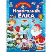 Новогодняя елка