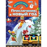 Приключения в Новый год