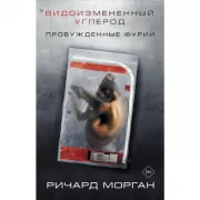 Видоизмененный углерод. Пробужденные фурии