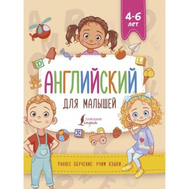 Английский для малышей