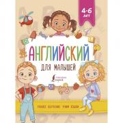 Английский для малышей