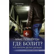Где болит? Что интерн делал дальше