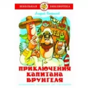 Приключения капитана Врунгеля