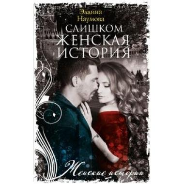 Слишком женская история
