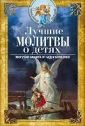Лучшие молитвы о детях. Могучая защита от бед и болезней