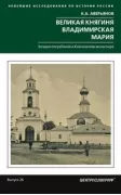 Великая княгиня Владимирская Мария. Загадка погребения в Княгинином монастыре
