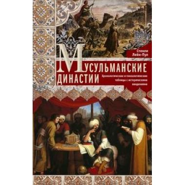 Мусульманские династии. Хронологические и генеалогические таблицы с историческими введениями