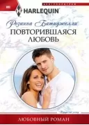 Повторившаяся любовь