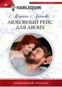 Любовный рейс для двоих