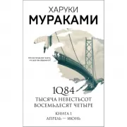 1Q84. Тысяча Невестьсот Восемьдесят Четыре. Книга 1. Апрель - июнь