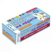 Мои первые слова на иврите