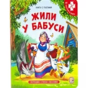 Жили у бабуси