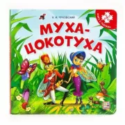 Муха-цокотуха