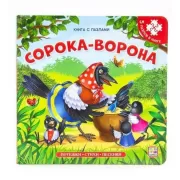 Сорока-ворона